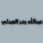 عبدالله العبدلي